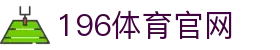 196体育官网 - 196体育网页版 - app下载中心